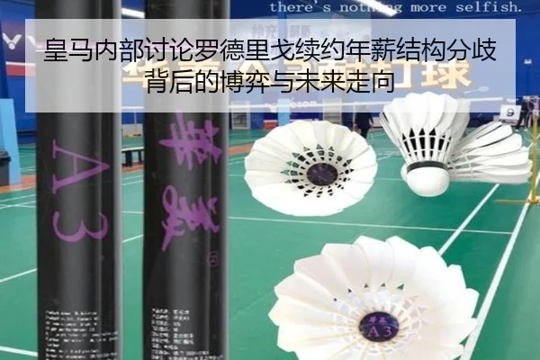 皇马内部讨论罗德里戈续约年薪结构分歧背后的博弈与未来走向