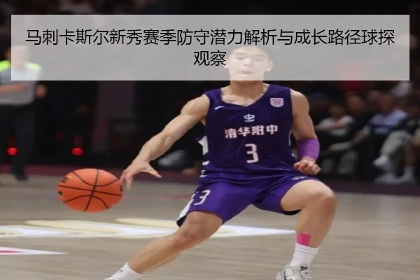 马刺卡斯尔新秀赛季防守潜力解析与成长路径球探观察