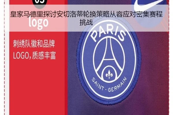 皇家马德里探讨安切洛蒂轮换策略从容应对密集赛程挑战