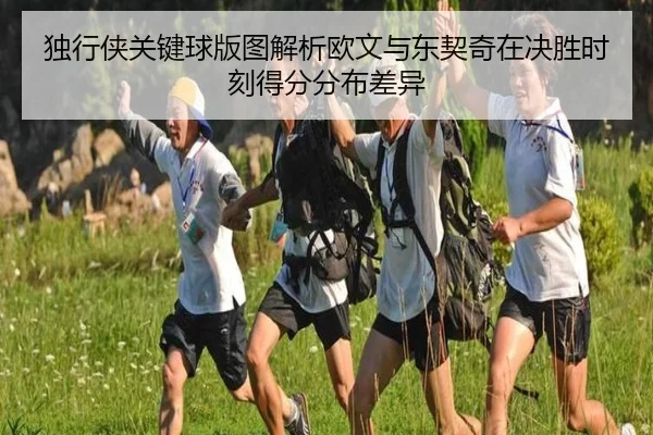 独行侠关键球版图解析欧文与东契奇在决胜时刻得分分布差异