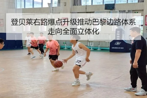 登贝莱右路爆点升级推动巴黎边路体系走向全面立体化