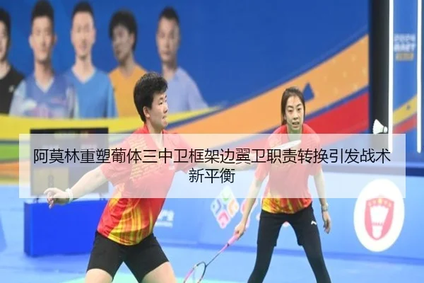 阿莫林重塑葡体三中卫框架边翼卫职责转换引发战术新平衡